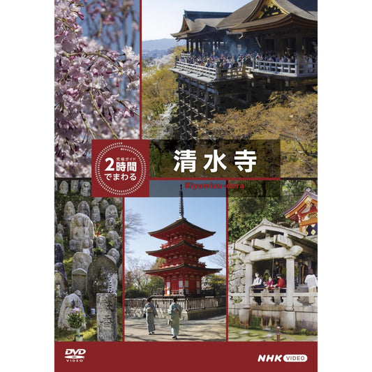 究極ガイド 2時間でまわる清水寺 DVD