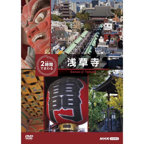 究極ガイド 2時間でまわる浅草寺 DVD -NHKグループ公式通販 - NHK