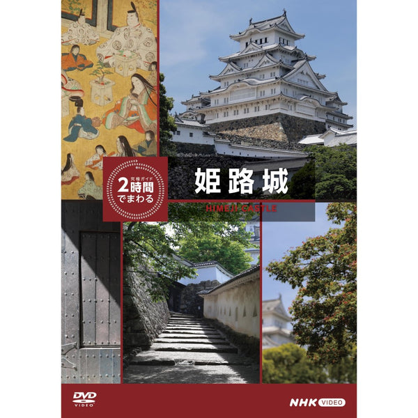 究極ガイド 2時間でまわる姫路城 DVD -NHKグループ公式通販 - NHK