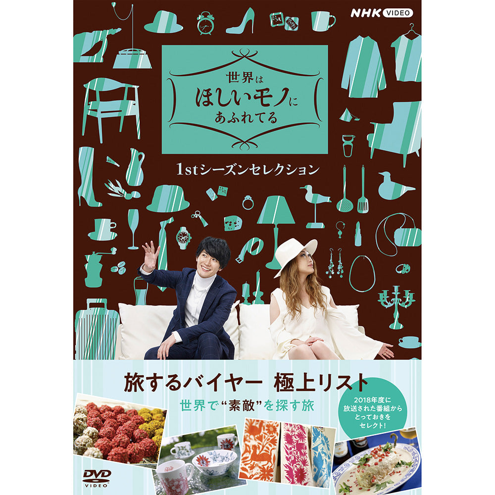世界はほしいモノにあふれてる 1stシーズンセレクション DVD-BOX 全4枚