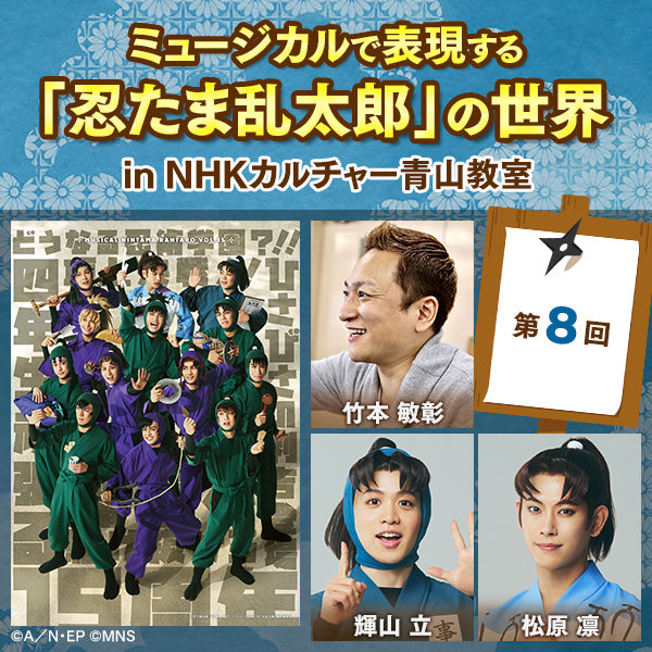 【通し券購入者限定 アーカイブ配信】第８回ミュージカルで表現する「忍たま乱太郎」の世界 in 青山教室