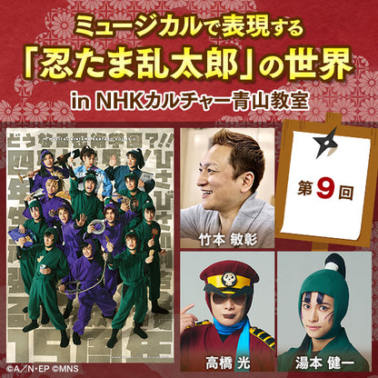 【通し券購入者限定 アーカイブ配信】第９回ミュージカルで表現する「忍たま乱太郎」の世界 in 青山教室