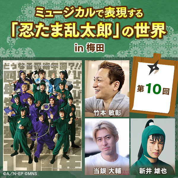 【通し券購入者限定 アーカイブ配信】第１０回ミュージカルで表現する「忍たま乱太郎」の世界 in 梅田｜講師は竹本敏彰（脚本・作詞・演出）、当銀大輔（振付師）、新井雄也（中在家長次役）