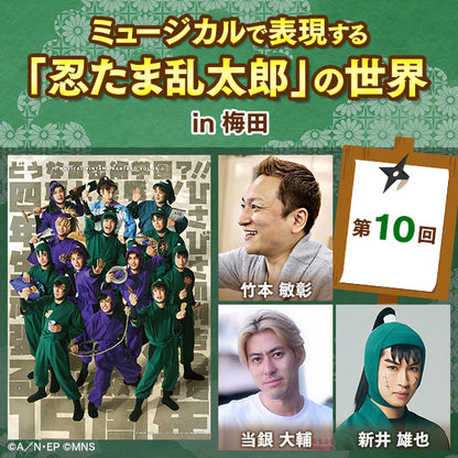 【通し券購入者限定 アーカイブ配信】第１０回ミュージカルで表現する「忍たま乱太郎」の世界 in 梅田｜講師は竹本敏彰（脚本・作詞・演出）、当銀大輔（振付師）、新井雄也（中在家長次役）