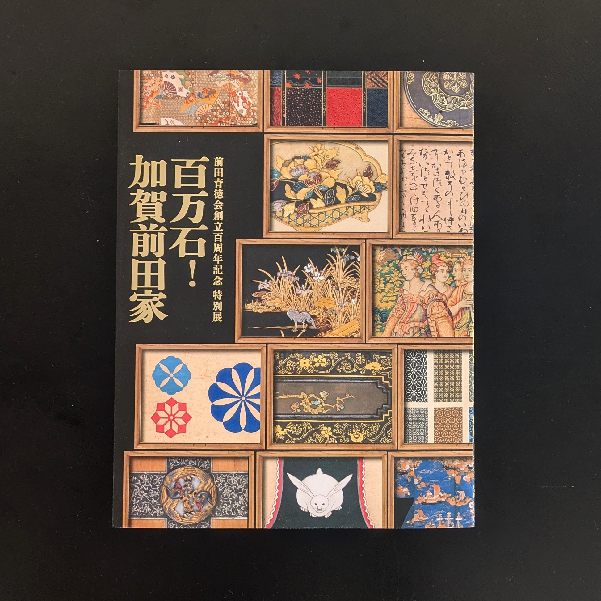 加賀百万石城下　　　　　　　　　古美術品展覧会目録 前田育徳会創立百周年記念 特別展「百万石！加賀前田家」公式図録