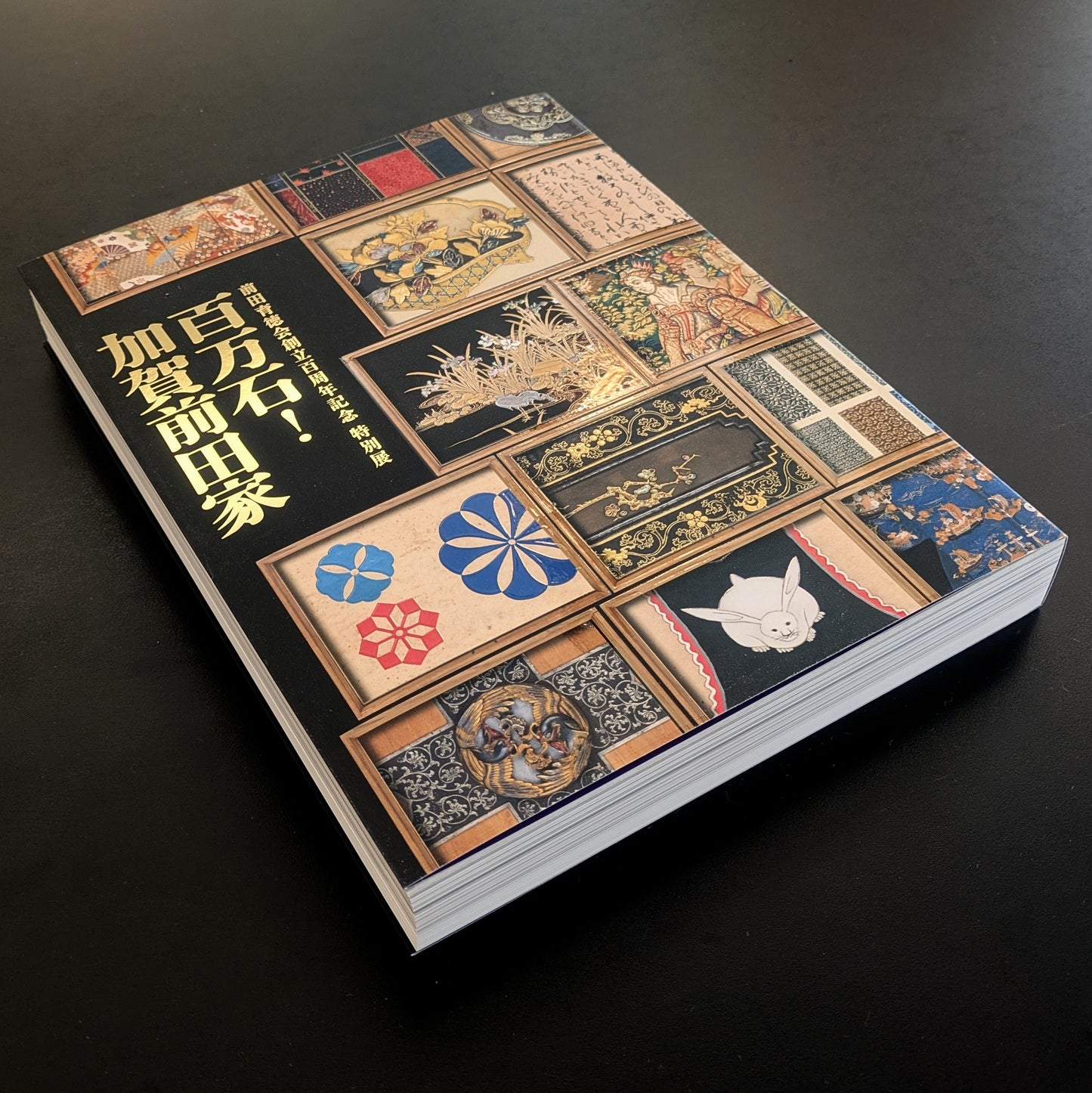 前田育徳会創立百周年記念 特別展「百万石！加賀前田家」公式図録