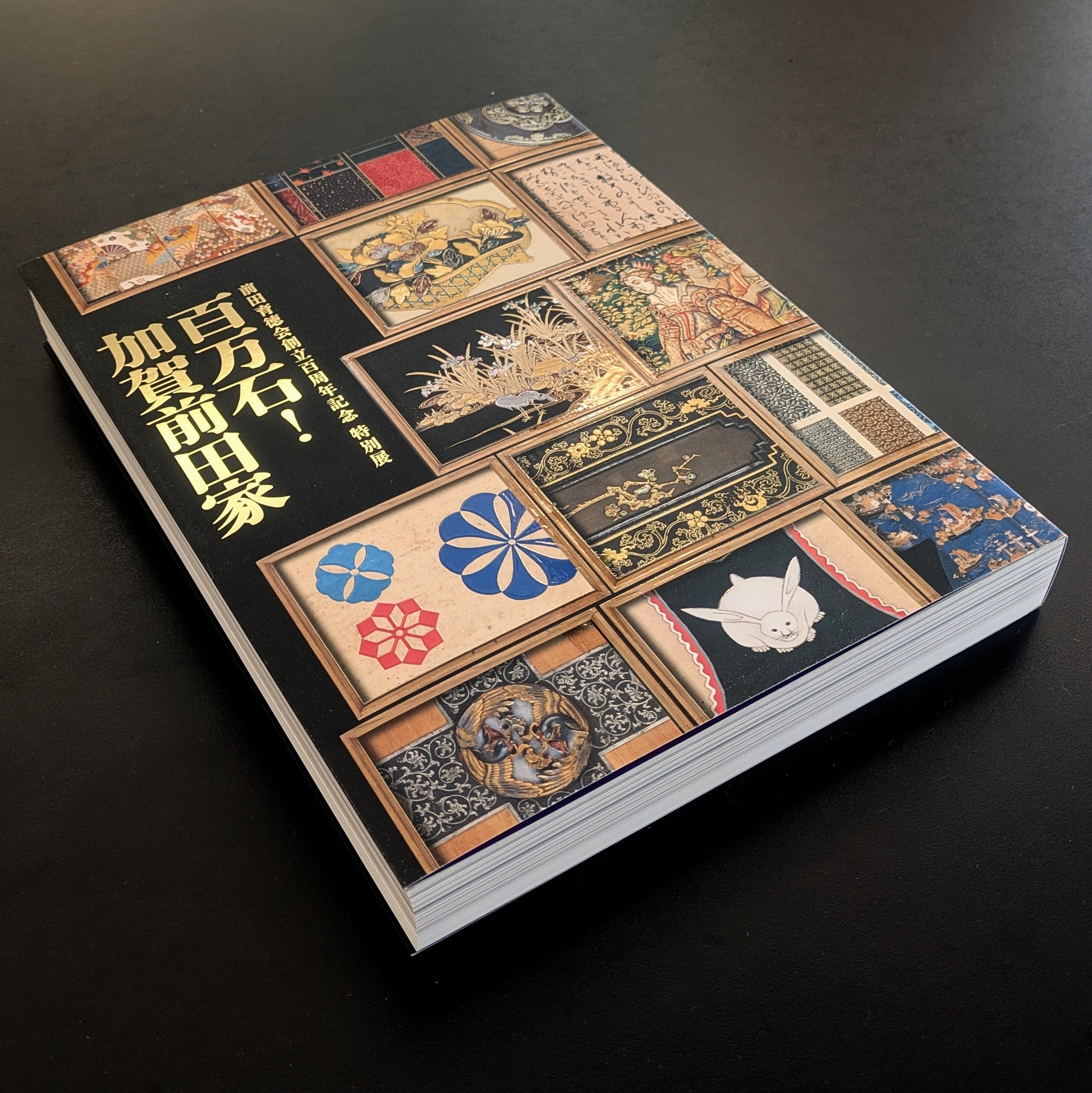 前田育徳会創立百周年記念 特別展「百万石！加賀前田家」公式図録