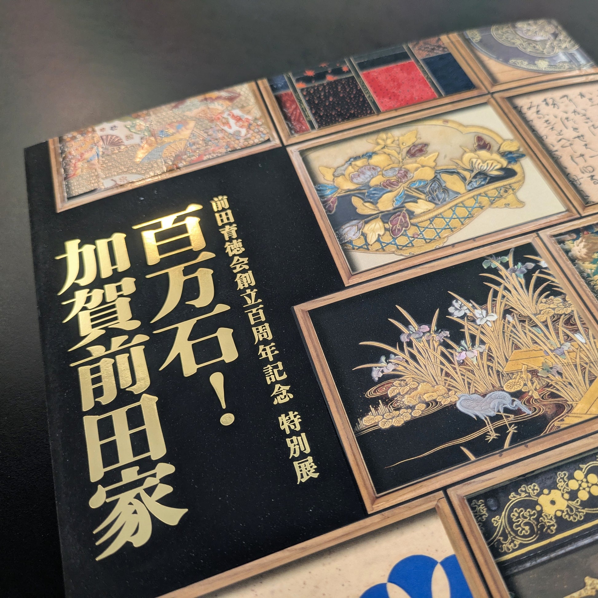 前田育徳会創立百周年記念 特別展「百万石！加賀前田家」公式図録
