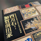 前田育徳会創立百周年記念 特別展「百万石！加賀前田家」公式図録