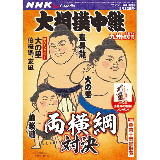 NHK G-Media 大相撲中継 令和7年 九州場所号