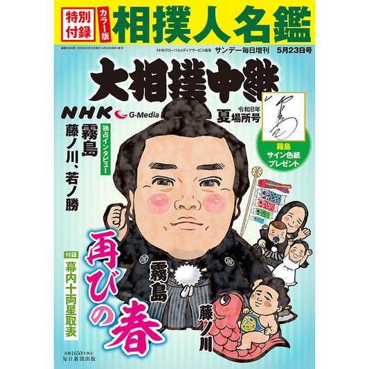 NHK G-Media 大相撲中継 令和8年 夏場所号