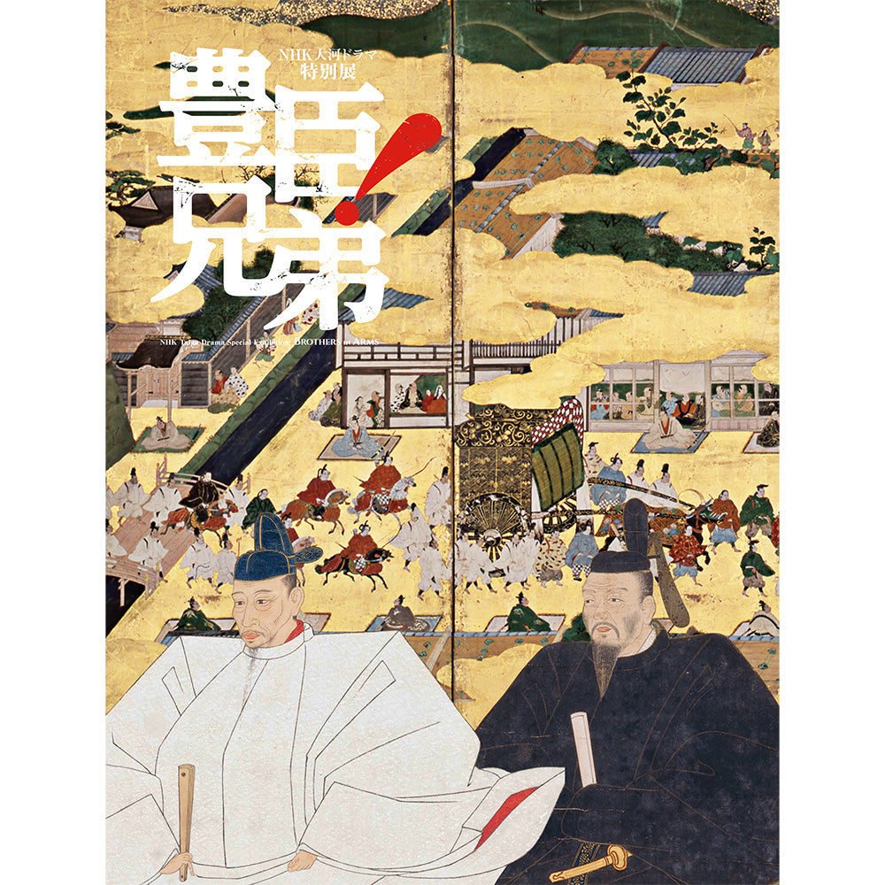NHK大河ドラマ特別展　「豊臣兄弟！」公式図録