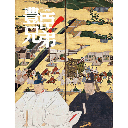 NHK大河ドラマ特別展　「豊臣兄弟！」公式図録