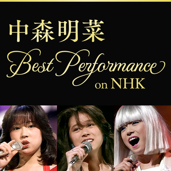中森明菜 80's BEST PERFORMANCE on NHK オンデマンド配信】中森明菜 Best Performance on NHK（無料視聴版