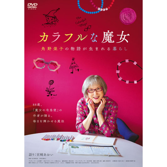 映画「カラフルな魔女～角野栄子の物語が生まれる暮らし～」DVD