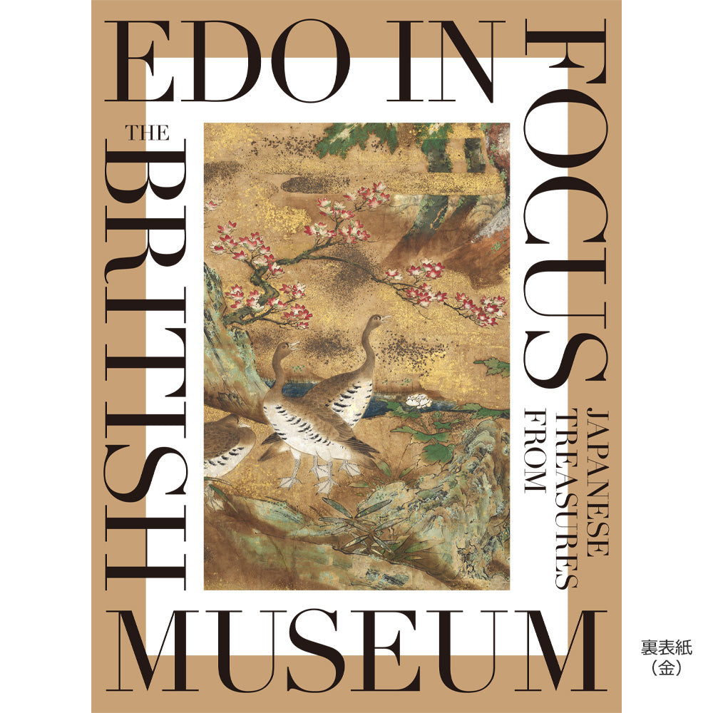 「東京都美術館開館100周年記念　大英博物館日本美術コレクション　百花繚乱〜海を越えた江戸絵画」公式図録