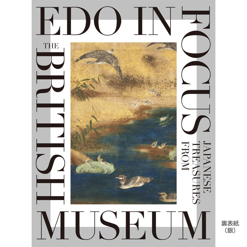 「東京都美術館開館100周年記念　大英博物館日本美術コレクション　百花繚乱〜海を越えた江戸絵画」公式図録