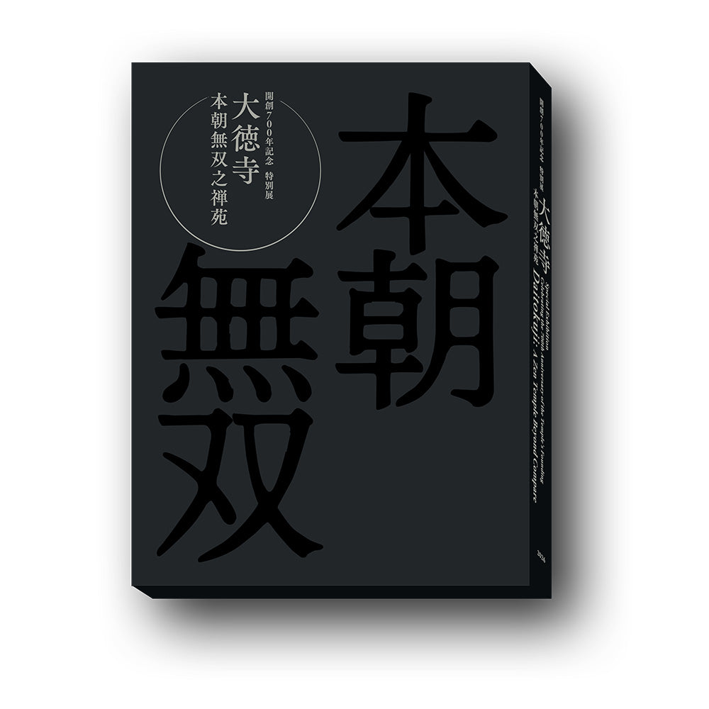 開創700年記念　特別展「大徳寺　本朝無双之禅苑」公式図録