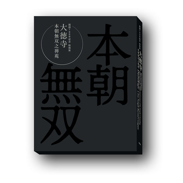 開創700年記念 特別展「大徳寺 本朝無双之禅苑」公式図録 - NHK