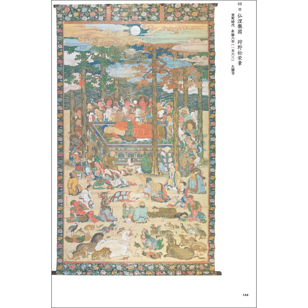 開創700年記念　特別展「大徳寺　本朝無双之禅苑」公式図録
