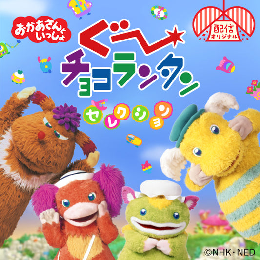 【キッズ・ファミリー配信セレクション】おかあさんといっしょ ぐ~チョコランタン セレクション