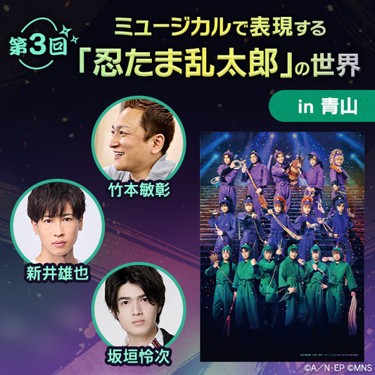 【オンデマンド配信】第３回ミュージカルで表現する「忍たま乱太郎」の世界 in 青山｜講師は竹本敏彰（演出）と新井雄也（中在家長次役）・坂垣怜次（七松小平太役）
