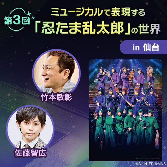 【オンデマンド配信】第３回ミュージカルで表現する『忍たま乱太郎』の世界 in 仙台｜講師は竹本敏彰（演出）と佐藤智広（尾浜勘右衛門役）