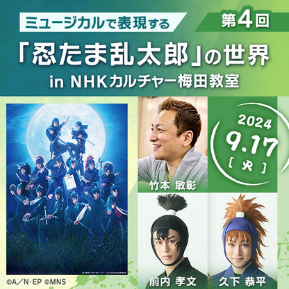 【11/12までアーカイブ配信中】第４回ミュージカルで表現する「忍たま乱太郎」の世界 in 梅田教室｜講師は竹本敏彰（演出）、前内孝文（流石王子役・間諜）、久下恭平（鉢屋三郎役・忍術学園五年ろ組）