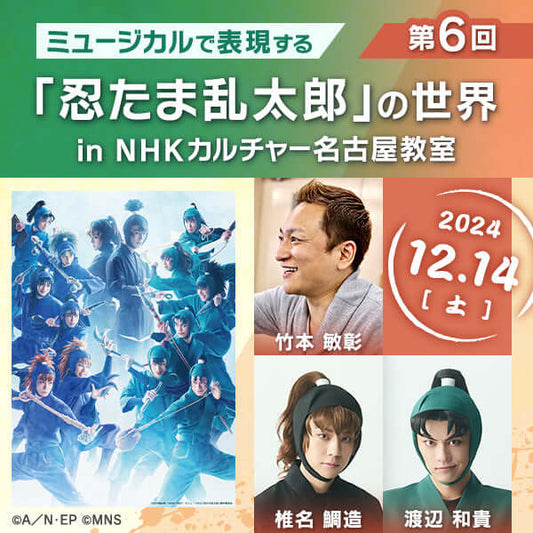 【12/14ライブ配信】第６回ミュージカルで表現する「忍たま乱太郎」の世界 in 名古屋教室