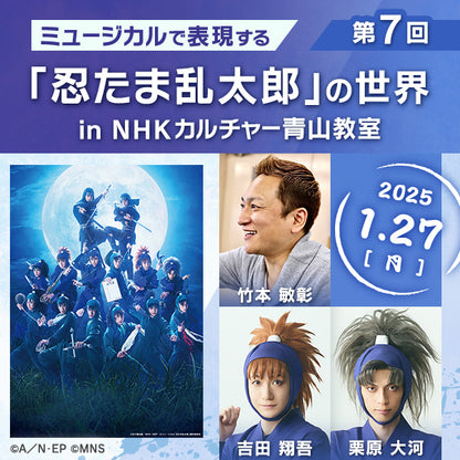 【1/27ライブ配信】第７回ミュージカルで表現する「忍たま乱太郎」の世界 in 青山教室｜講師は竹本敏彰（演出）、吉田翔吾（不破雷蔵役・忍術学園五年ろ組）、栗原大河（竹谷八左ヱ門役・忍術学園五年ろ組）