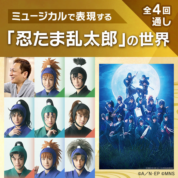 【全4回通し券】ミュージカルで表現する「忍たま乱太郎」の世界 2024年度講座 全4回オンライン通しチケット