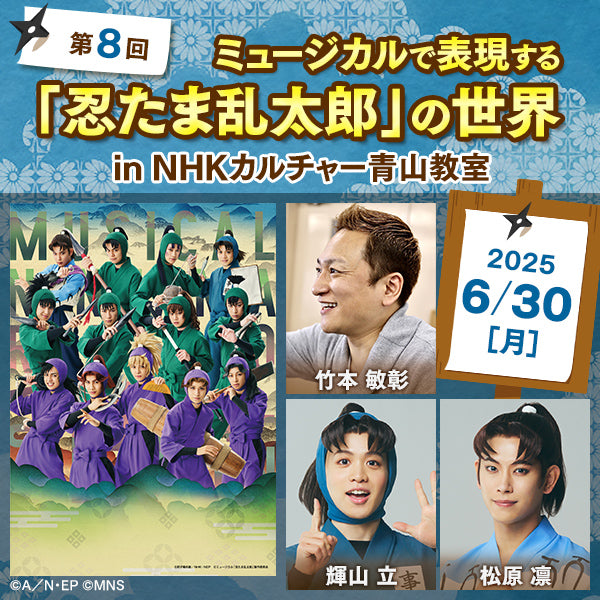 【9/8までアーカイブ配信中】第８回ミュージカルで表現する「忍たま乱太郎」の世界 in 青山教室｜講師は竹本 敏彰（演出）、輝山 立（小松田秀作役）、松原 凛（山田利吉役）