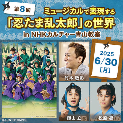 【9/8までアーカイブ配信中】第８回ミュージカルで表現する「忍たま乱太郎」の世界 in 青山教室｜講師は竹本 敏彰（演出）、輝山 立（小松田秀作役）、松原 凛（山田利吉役）