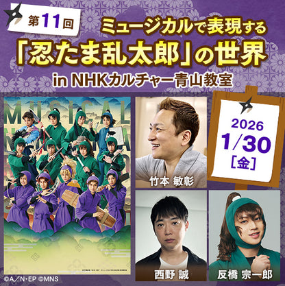 【1/30ライブ配信】第１１回ミュージカルで表現する「忍たま乱太郎」の世界 in 青山教室｜講師は竹本敏彰（脚本・作詞・演出）、西野誠（歌唱指導）、反橋宗一郎（善法寺伊作役）