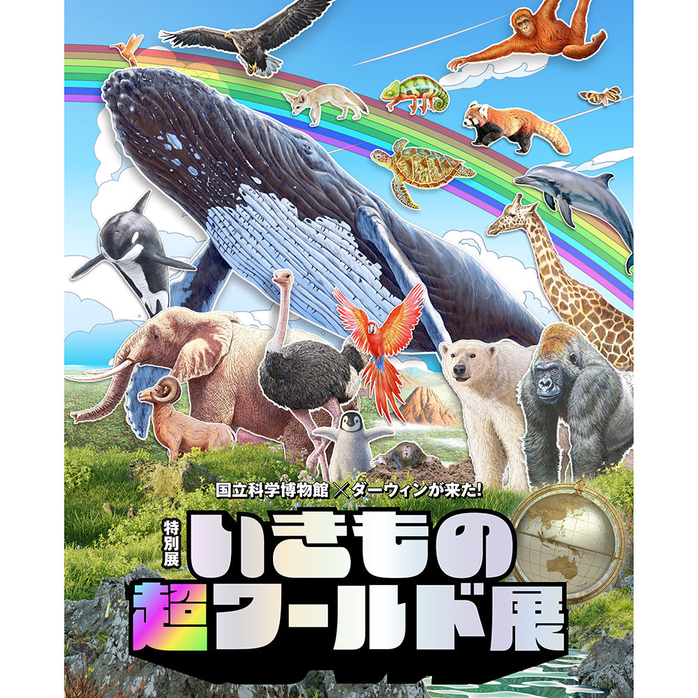 特別展「いきもの超ワールド展国立科学博物館×ダーウィンが来た