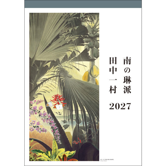 南の琳派 田中一村カレンダー 2027