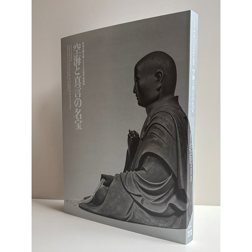弘法大師生誕1250年記念　特別展「空海と真言の名宝」公式図録
