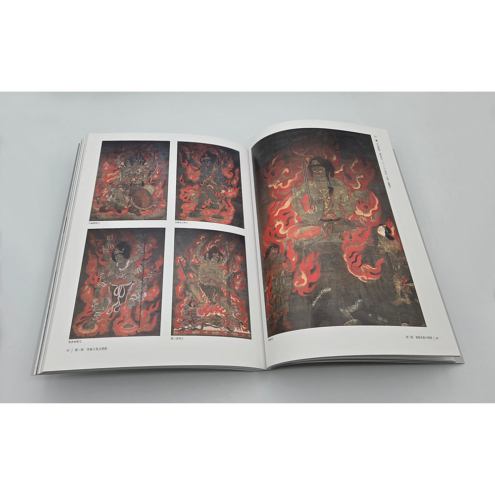 弘法大師生誕1250年記念　特別展「空海と真言の名宝」公式図録