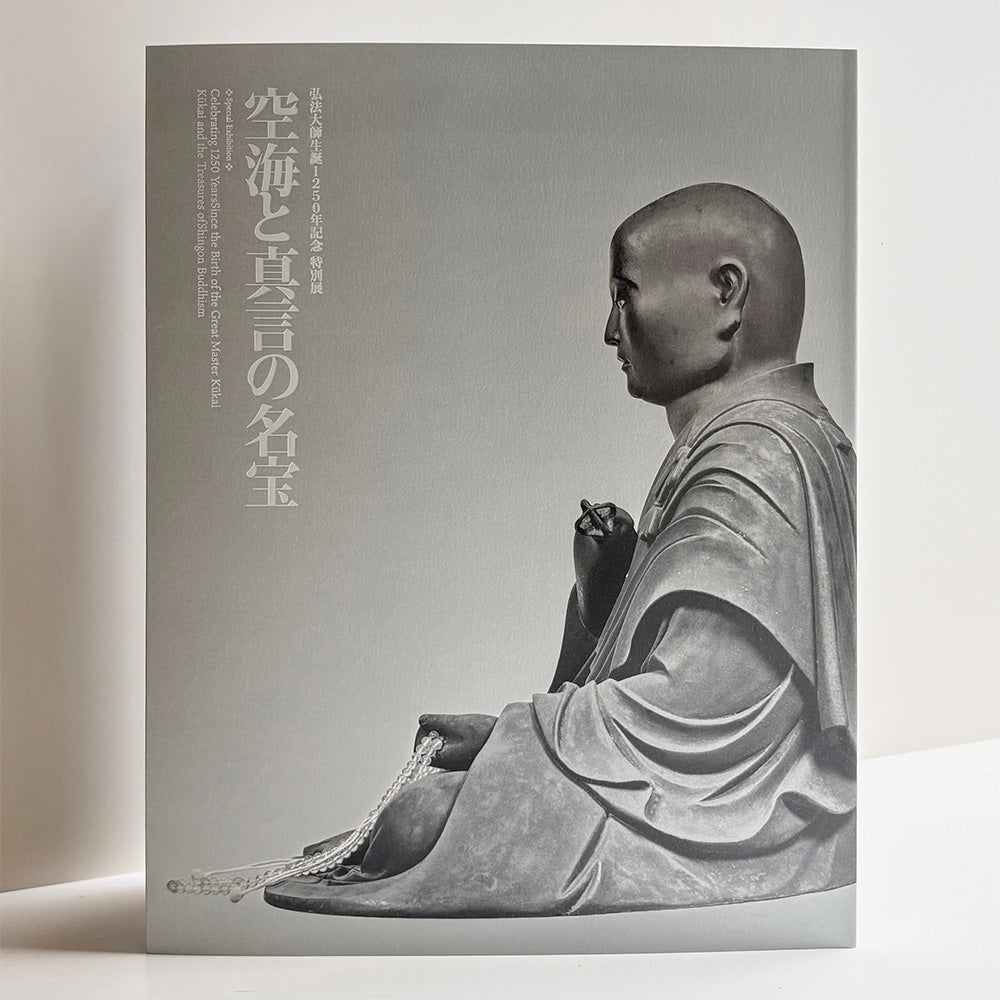 空海　生誕1250年記念特別展　図録　古美術　仏像　絵画　書 弘法大師生誕1250年記念 特別展「空海と真言の名宝」公式図録 - NHK
