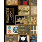 前田育徳会創立百周年記念 特別展「百万石！加賀前田家」公式図録