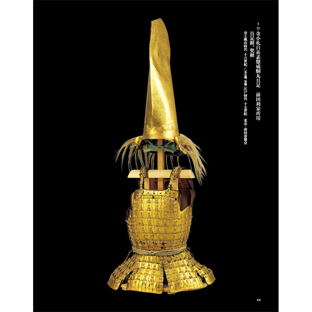 前田育徳会創立百周年記念 特別展「百万石！加賀前田家」公式図録