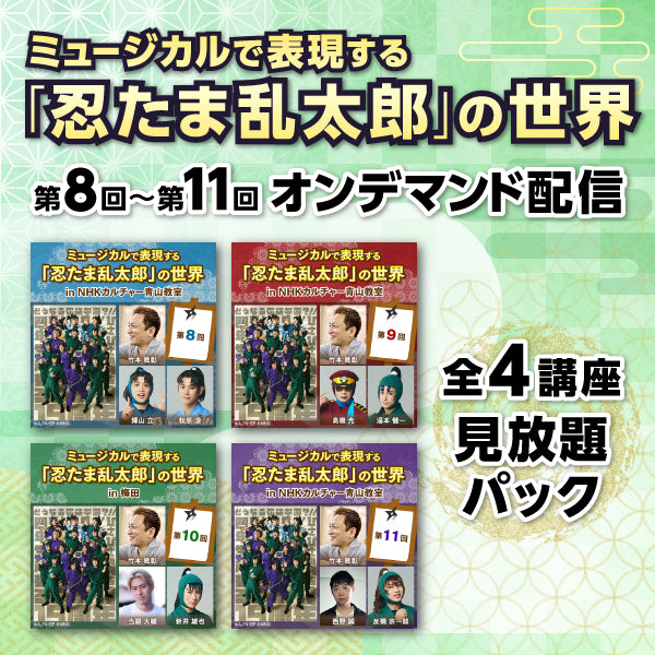 【全4本見放題パック】ミュージカルで表現する「忍たま乱太郎」の世界　第8回～11回【オンデマンド配信】