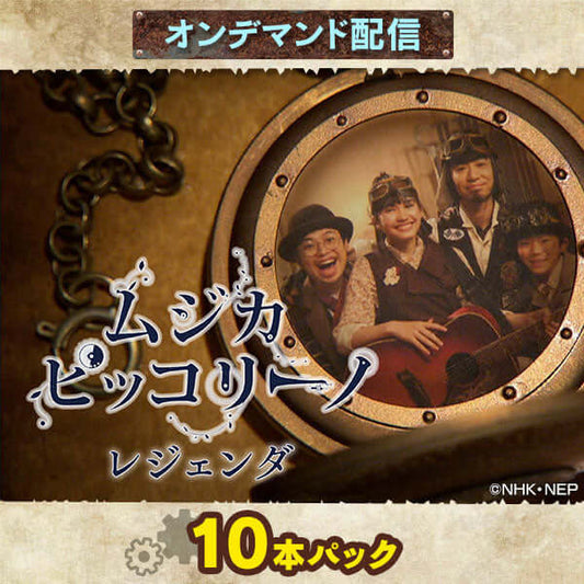 【オンデマンド配信】お得な10本パック「ムジカ・ピッコリーノ レジェンダ」vol.1~vol.10