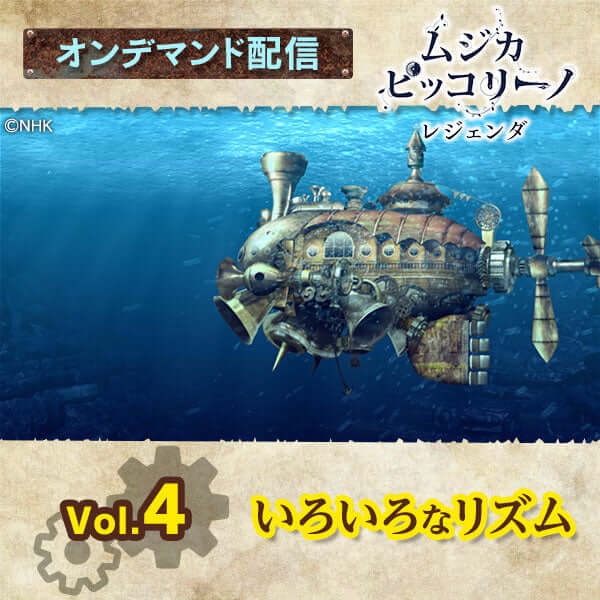 【オンデマンド配信】お得な10本パック「ムジカ・ピッコリーノ レジェンダ」vol.1～vol.10