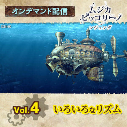 【オンデマンド配信】「ムジカ・ピッコリーノ レジェンダ」vol.4 いろいろなリズム