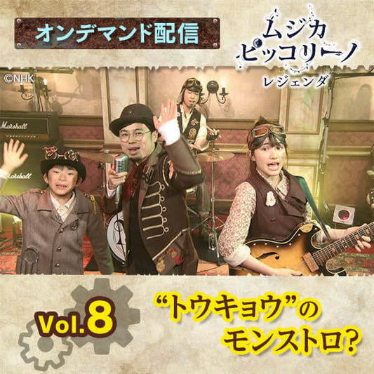 【オンデマンド配信】「ムジカ・ピッコリーノ レジェンダ」vol.8 “トウキョウ”のモンストロ?