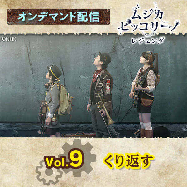 【オンデマンド配信】お得な10本パック「ムジカ・ピッコリーノ レジェンダ」vol.1～vol.10