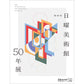 ＮＨＫ日曜美術館５０年展　公式図録