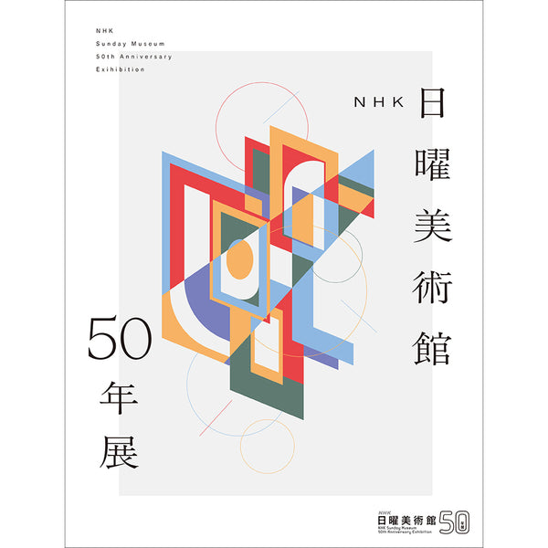 NHK日曜美術館50年展 公式図録 - NHKグループ公式通販 - NHK