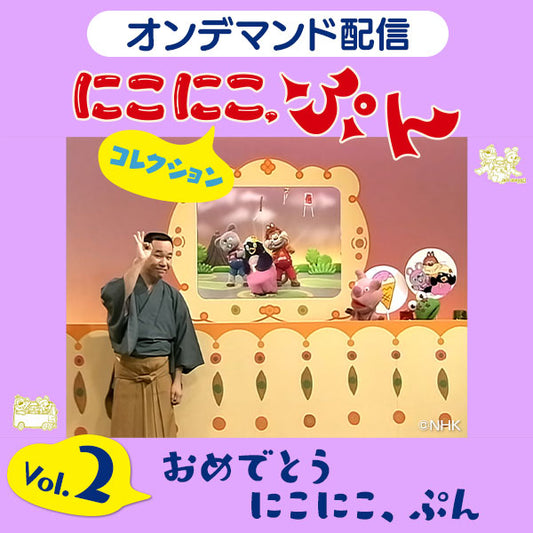 【オンデマンド配信】「にこにこ、ぷん コレクション」vol.2 おめでとう にこにこ、ぷん